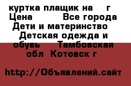 куртка плащик на 1-2г › Цена ­ 800 - Все города Дети и материнство » Детская одежда и обувь   . Тамбовская обл.,Котовск г.